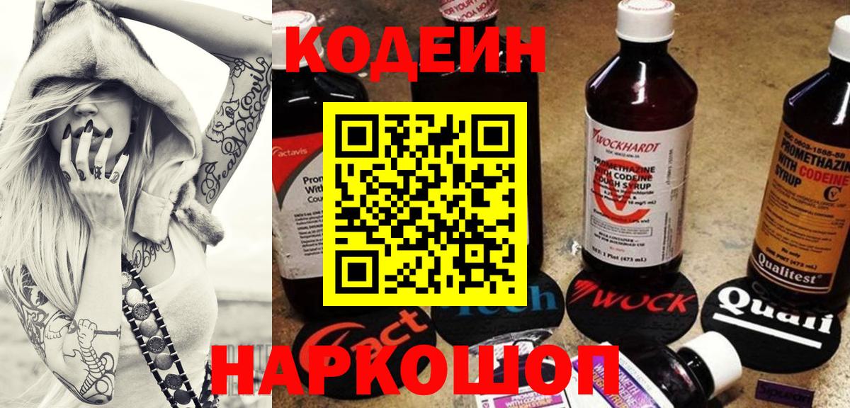 Кодеиновый сироп Lean Purple Drank  Вход с VPN  сколько стоит  Codein Purple Drank  Новомосковск 