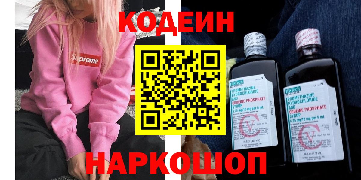 Кодеин напиток Lean (лин) Новомосковск